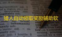 猎人自动领取奖励辅助软件 装备培养攻略